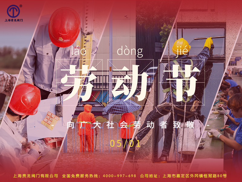 貴龍勞動節(jié)展板1.jpg
