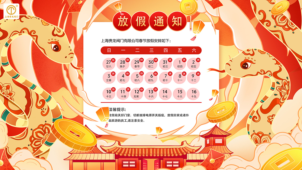 上海貴龍閥門春節(jié)放假通知1.jpg